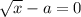 \sqrt{x} -a=0