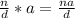 \frac{n}{d} * a = \frac{na}{d}