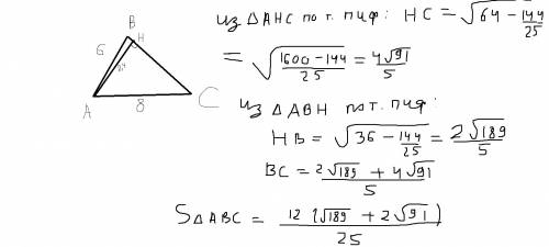 Найти площадь треугольника если: ab=6; ac=8; h=2,4.