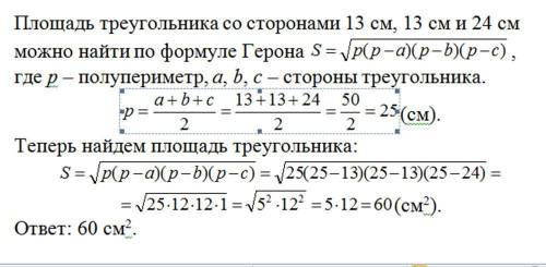 Найдите площадь равнобедренного треугольника со сторонами 13 см, 13 см и 24 см