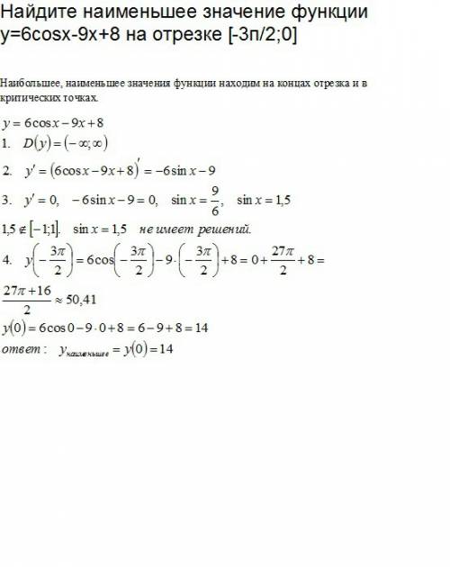 Найдите наименьшее значение функции у=6cosx-9x+8 на отрезке [-3п/2; 0]