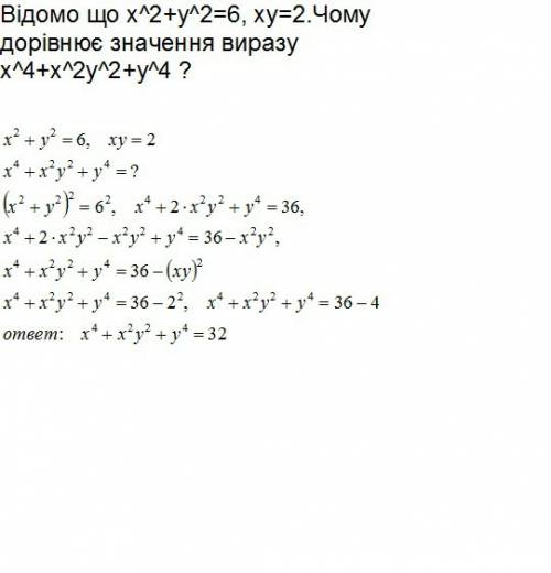 Відомо що х^2+у^2=6, ху=2.чому дорівнює значення виразу х^4+х^2у^2+у^4 ?