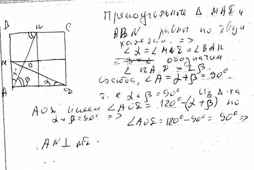 Abcd-квадрат. точки m и n середины сторон ав и вс соответствено. докажите что an перпендикулярна md