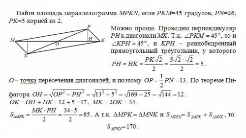 Найти площадь параллелограмма mpkn, если pkm=45 градусов, pn=26, pk=5 корней из 2 p.s. я решил, но п