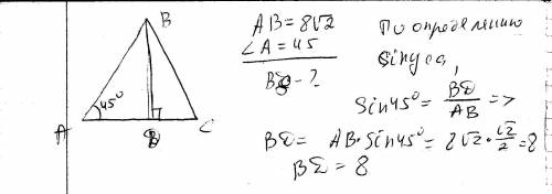 Вравнобедреном треугольнике боковая сторона равна 8корней из2 при основании равен 45 градусов найдит