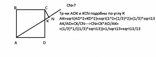 Сторона квадрата равна 1 см.точка к принадлежит стороне cd так,что ck: kd=1: 2.найдите расстояние от