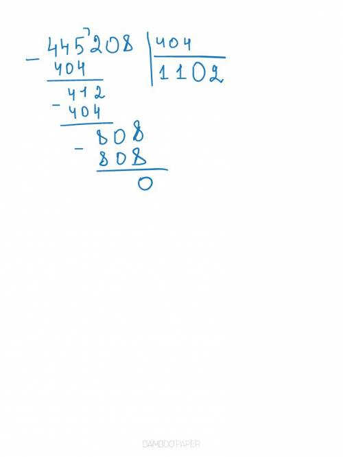 445208: 404=? решите в столбик! кто пишит только ответ и пишит вот вставь в ответ и решай мне не над