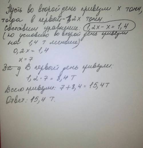 На оващную базу во второй день на 1.4 т меньше картофеля, чем в первый день. сколько тонн картофеля