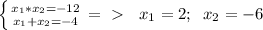 \left \{ {{x_1*x_2=-12} \atop {x_1+x_2=-4}} \right. =\ \textgreater \ \; \; x_1=2;\; \; x_2=-6