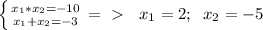 \left \{ {{x_1*x_2=-10} \atop {x_1+x_2=-3}} \right.=\ \textgreater \ \; \; x_1=2;\; \; x_2=-5