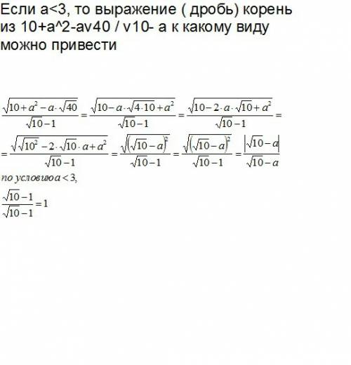 Если а< 3, то выражение ( дробь) корень из 10+а^2-а√40 / √10- а к какому виду можно