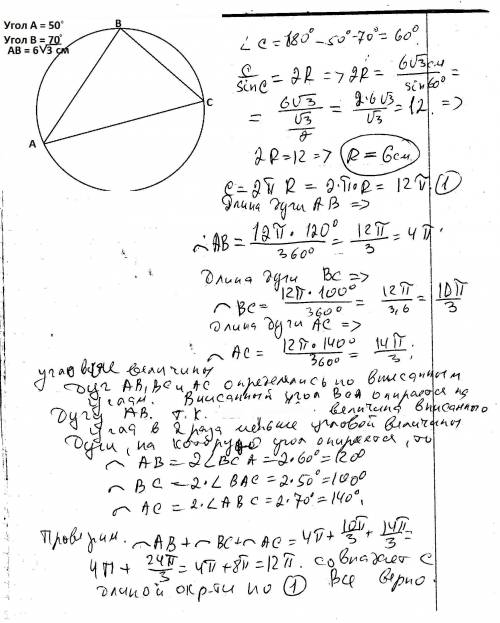 Сторона трикутника дорівнює 6√3 см, а прилеглі до неї кути-50°і 70°.знайдіть довжини дуг,на які діля