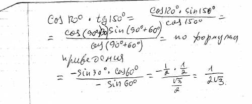 Чому дорівнює значення виразу cos 120° tg150°?