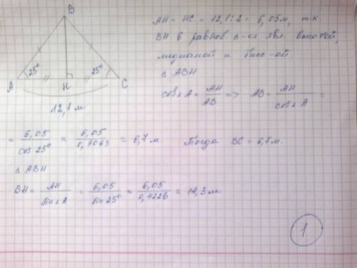 Известно основание равнобедренного треугольника- 12.1 метра и углы основания по 25 градусов. необход