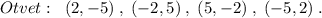 Otvet:\; \; (2,-5)\; ,\; (-2,5)\; ,\; (5,-2)\; ,\; (-5,2)\; .