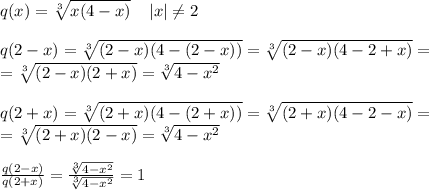 q(x)= \sqrt[3]{x(4-x)}\; \; \; \; |x| \neq 2\\\\q(2-x)= \sqrt[3]{(2-x)(4-(2-x))}= \sqrt[3]{(2-x)(4-2+x)}=\\= \sqrt[3]{(2-x)(2+x)}= \sqrt[3]{4-x^2} \\\\q(2+x)= \sqrt[3]{(2+x)(4-(2+x))}= \sqrt[3]{(2+x)(4-2-x)}=\\= \sqrt[3]{(2+x)(2-x)}= \sqrt[3]{4-x^2} \\\\ \frac{q(2-x)}{q(2+x)}= \frac{ \sqrt[3]{4-x^2} }{ \sqrt[3]{4-x^2} }=1