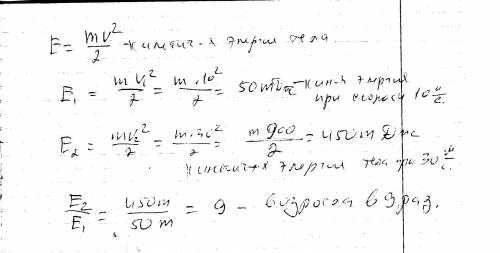 Скорость тела возраста от 10 до 30 м/с.кинетическая энергия этого тела?