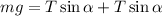 mg=T\sin\alpha+T\sin\alpha