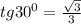 tg30^{0} = \frac{ \sqrt{3} }{3}