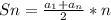 Sn= \frac{ a_{1} +a_{n} }{2} *n