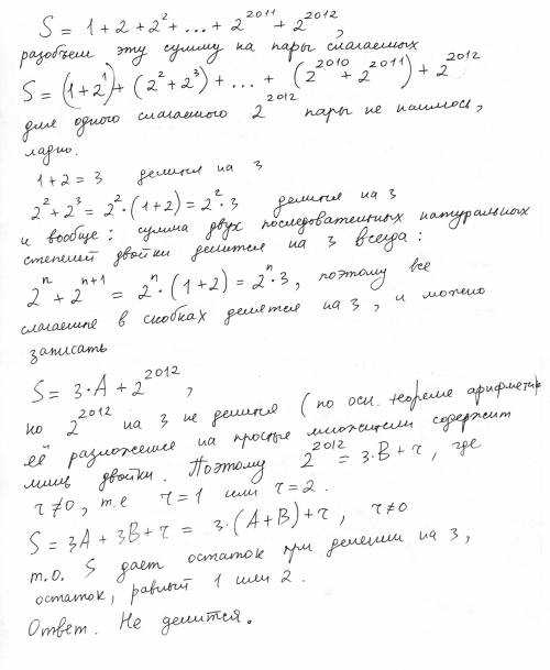 Выяснить делится ли на 3 число 1+2+2^2++2^2011+2^2012. объясните.