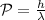 \mathcal P=\frac{h}{\lambda}