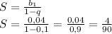 S = \frac{ b_{1} }{1 - q} \\ S = \frac{ 0, 04 }{1 - 0,1} = \frac{ 0, 04 }{0,9} = \frac{4 }{90}\\