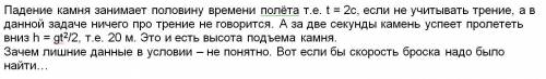 Камінь кинутий під кутом до горизонту впав на землю через 4 секунди яка максимальна висота підйому к