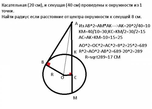 Касательная (20 см), и секущая (40 см) проведены к окружности из 1 точки. найти радиус если расстоян