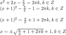 x^2+2x- \frac{\pi}{2}=2 \pi k,k \in Z\\ (x+1)^2- \frac{\pi}{2} -1=2\pi k,k \in Z\\ \\ (x+1)^2=\frac{\pi}{2}+1+2\pi k,k \in Z\\ \\ x=\pm \sqrt{ \frac{\pi}{2}+1+2\pi k} +1,k \in Z