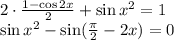 2\cdot \frac{1-\cos2x}{2}+\sin x^2=1\\ \sin x^2-\sin(\frac{\pi}{2}-2x)=0