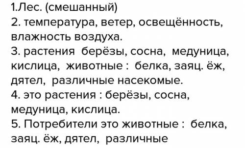 Задали составить описание леса по следующему плану: 1) абиотические факторы 2)биотические факторы 3)