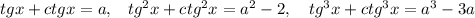 tg x+ctgx=a,\,\,\,\,\,tg^2x+ctg^2x=a^2-2,\,\,\,\,\,\,tg^3x+ctg^3x=a^3-3a