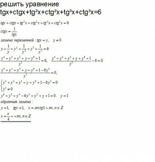 Решить уравнение tgx+ctgx+tg²x+ctg²x+tg³x+ctg³x=6