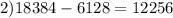 2) 18384-6128=12256