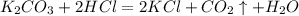 K_{2}CO_{3}+2HCl=2KCl+CO_{2}\uparrow +H_{2}O