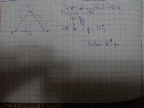 Втреугольнике mkp углы m и k равны. периметр треугольника равен 91 дм. найдите боковые стороны треуг