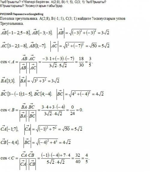 Үшбұрыштың төбелері берілген. а(2; 8), в(-1; 5), с(3; 1) үшбұрыштың бұрыштарының қосинустарын табыңд