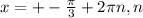 x=+- \frac{ \pi }3}+2 \pi n, n