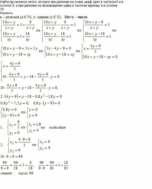 Найти двузначное число, которое при делении на сумму цирф дает в частном 5 и в остатке 9, а при деле
