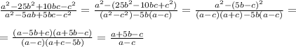 \frac{a^2-25b^2+10bc-c^2}{a^2-5ab+5bc-c^2} = \frac{a^2-(25b^2-10bc+c^2)}{(a^2-c^2)-5b(a-c)} = \frac{a^2-(5b-c)^2}{(a-c)(a+c)-5b(a-c)} = \\\\=\frac{(a-5b+c)(a+5b-c)}{(a-c)(a+c-5b)}= \frac{a+5b-c}{a-c}