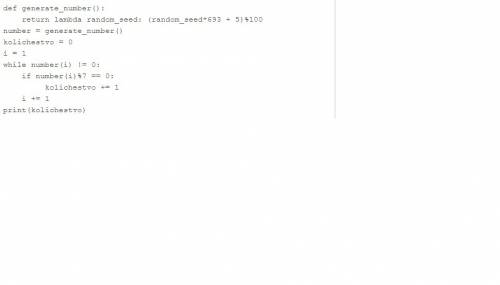 Последовательность чисел генерируется лямбда-функцией: def generate_number(): return lambda random_s
