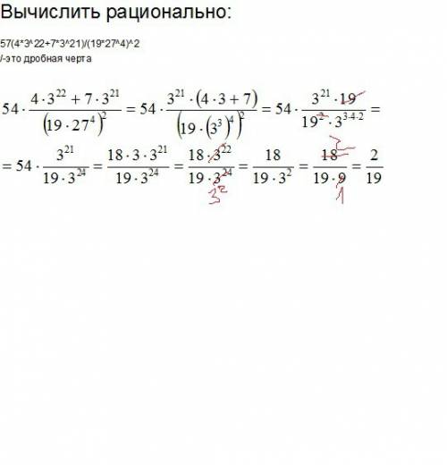 Вычислить рационально: 57(4*3^22+7*3^21)/(19*27^4)^2 /-это дробная черта