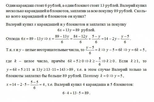 Решить один карандаш стоит 6 рублей , а один блокнот стоит 13 рублей. валерий купил несколько каранд