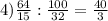 4) \frac{64}{15}: \frac{100}{32}= \frac{40}{3}