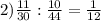 2) \frac{11}{30}: \frac{10}{44}= \frac{1}{12}