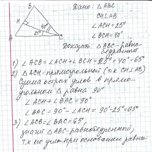 Втреугольнике авс высота сн делит угол с угол асh=25° а угол всн=40°.докажите что треугольник abc ра