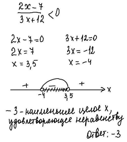 Найдите наименьшее целое х, удовлетворяющее неравенству 2х-7 < 0 3х+12