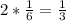 2*\frac{1}{6}=\frac{1}{3}