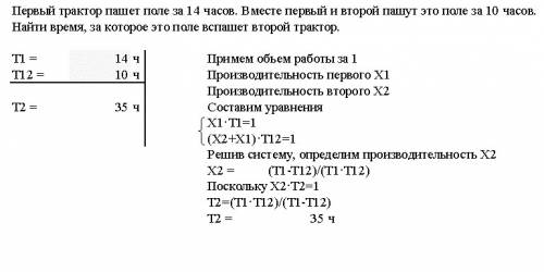 Какую формулу из можно применять для решения типа: один трактор пашет поле за 14 часов, а два вместе